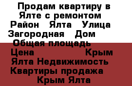 Продам квартиру в Ялте с ремонтом › Район ­ Ялта › Улица ­ Загородная › Дом ­ 17 › Общая площадь ­ 84 › Цена ­ 7 200 000 - Крым, Ялта Недвижимость » Квартиры продажа   . Крым,Ялта